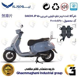 پک اقتصادی لنت ترمز جلو و عقب موتور سیکلت کد 1666010 مناسب برای دایچی جی پی 150 DAICHI JP 150 نیروموتور