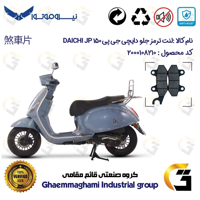 لنت دیسکی ترمز جلو موتورسیکلت کد 1010 مناسب برای دایچی جی پی 150 DAICHI JP 150 نیروموتور