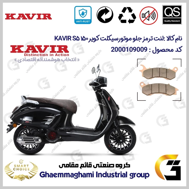 لنت دیسکی ترمز جلو موتورسیکلت کد SC0824062 مناسب برای کویر اس 5 KAVIR S5 150 کویر موتور