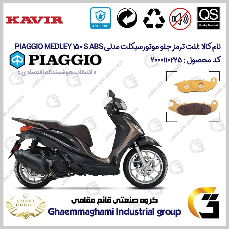 لنت دیسکی ترمز جلو موتورسیکلت کد SC0824026 مناسب برای پیاجیو مدلی 150 اس PIAGGIO MEDLEY 150S ABS کویر موتور