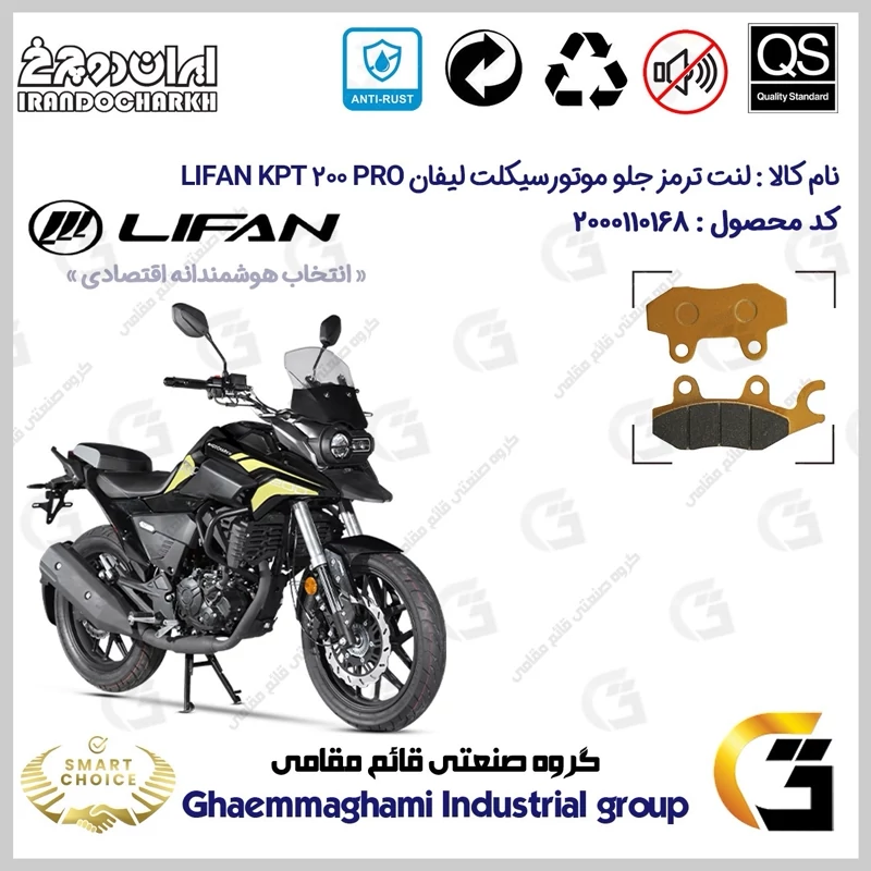 لنت دیسکی ترمز جلو موتور سیکلت کد SC0824009 مناسب برای لیفان کی پی تی 200 پرو LIFAN KPT 200 PRO ایران دوچرخ