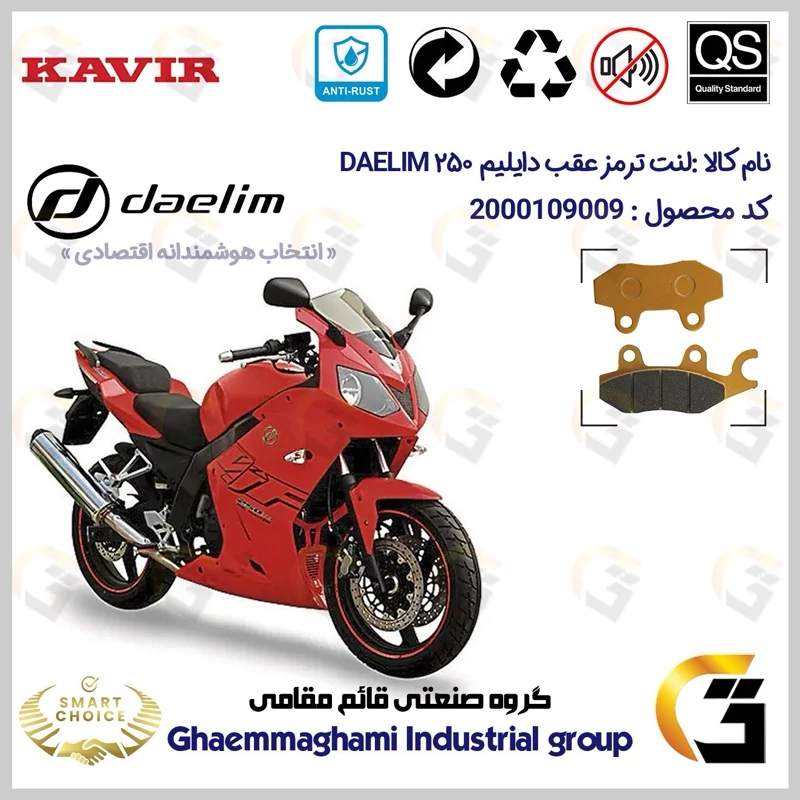 لنت دیسکی ترمز عقب موتور سیکلت کد SC0824009 مناسب برای دایلیم 250 DAELIM کویر موتور