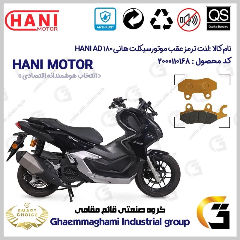 لنت دیسکی ترمز عقب موتور سیکلت کد SC0824009 مناسب برای هانی ای دی HANI AD 180 (طرح ADV) هانی موتور