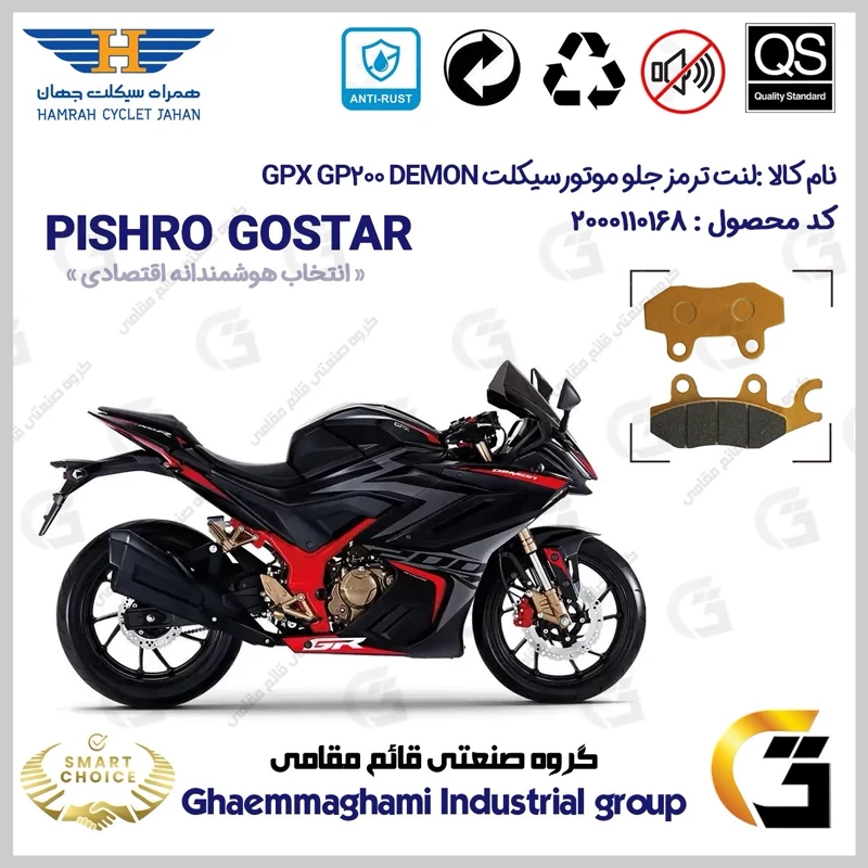 لنت دیسکی ترمز جلو موتور سیکلت کد SC0824009 مناسب برای جی پی ایکس جی پی 200 دمون GPX GP 200 DEMON همراه سیکلت جهان