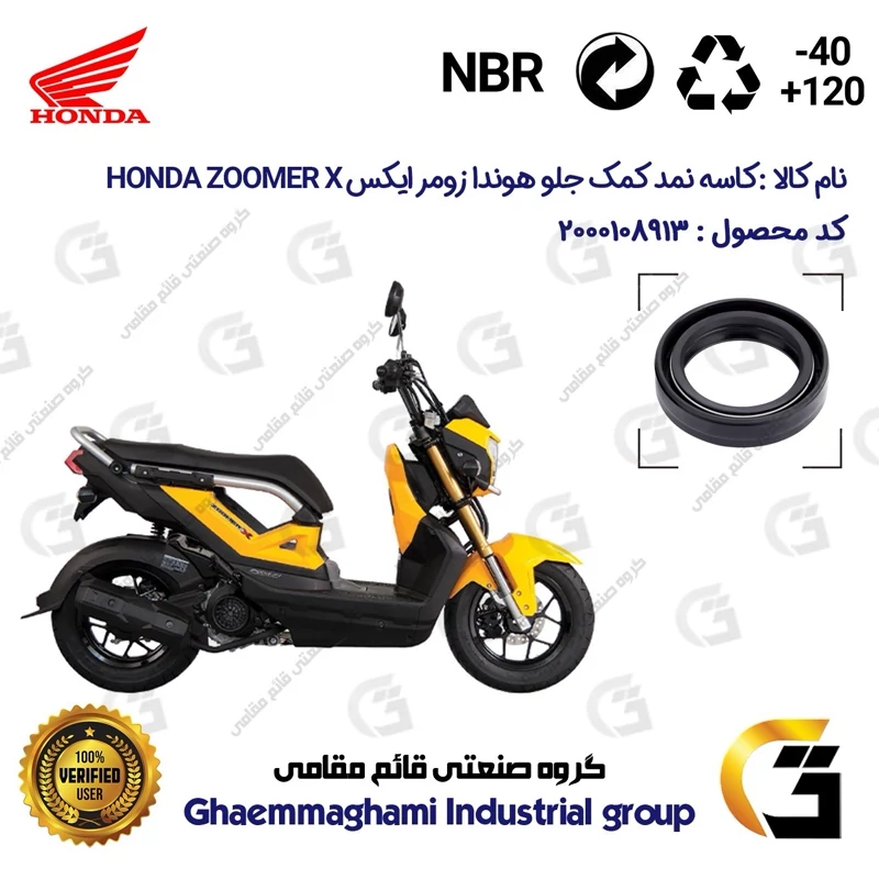 کاسه نمد کمک جلو موتورسیکلت کد 13143105 مناسب برای هوندا زومر ایکس HONDA ZOOMER X