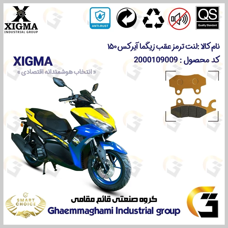 لنت دیسکی ترمز عقب موتور سیکلت کد SC0824009 مناسب برای زیگما آیرکس 150 آب خنک XIGMA AROX (طرح آیروکس) زیگما