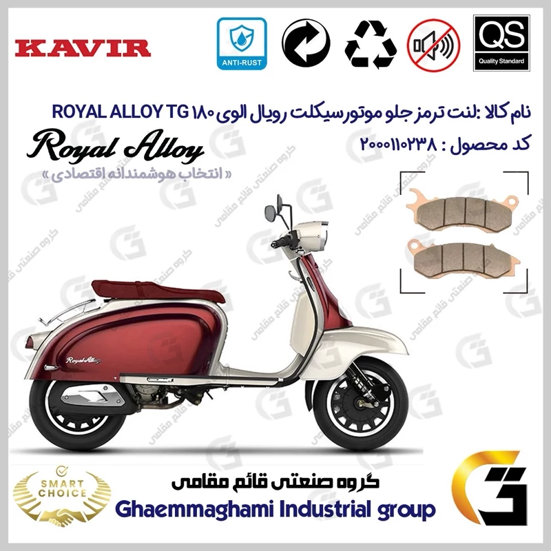 لنت دیسکی ترمز جلو موتورسیکلت کد SC0824062 مناسب برای رویال الوی تی جی ROYAL ALLOY TG 180 کویر موتور