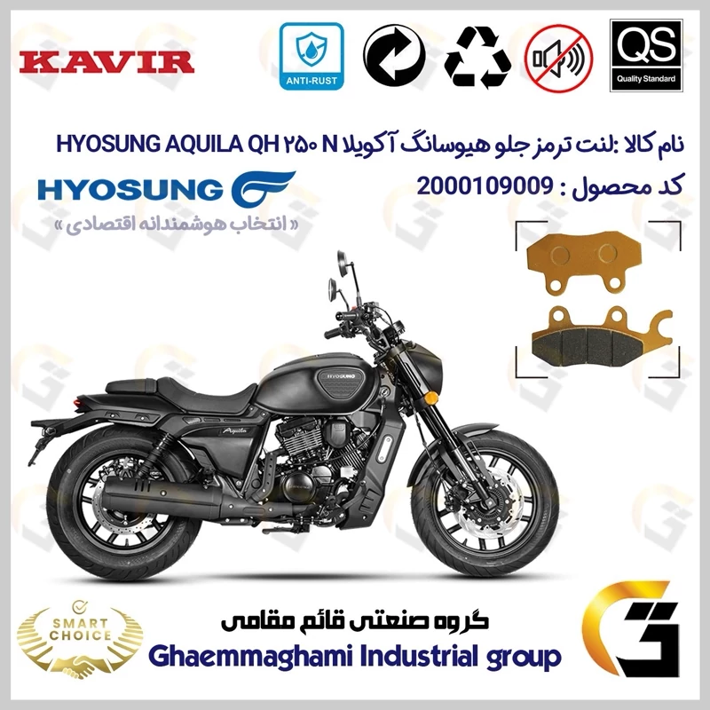 لنت دیسکی ترمز جلو موتور سیکلت کد SC0824009 مناسب برای هیوسانگ آکویلا کیو اچ 250 ان HYOSUNG AQUILA QH250 N کویر موتور
