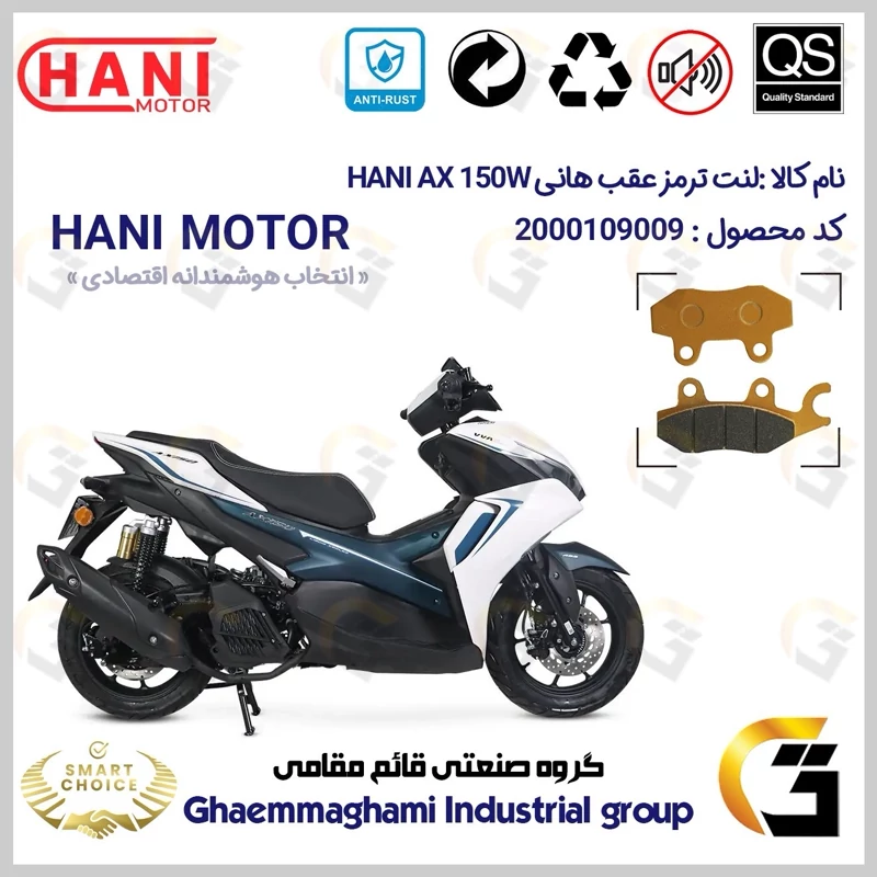 لنت دیسکی ترمز عقب موتور سیکلت کد SC0824009 مناسب برای هانی آیروکس HANI AEROX AX 150 W (طرح آیروکس) هانی موتور