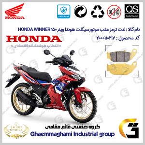 لنت دیسکی ترمز عقب موتورسیکلت کد SC0824052 مناسب برای هوندا وینر 150 150 HONDA WINNER