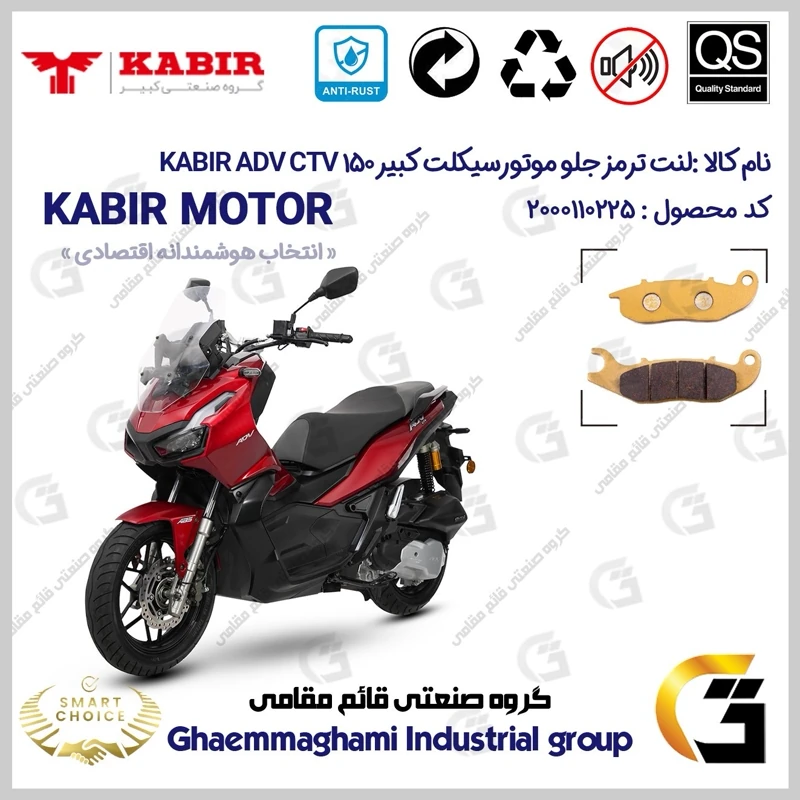 لنت دیسکی ترمز جلو موتورسیکلت کد SC0824026 مناسب برای کبیر سی تی وی KABIR ADV CTV 150 کبیر موتور