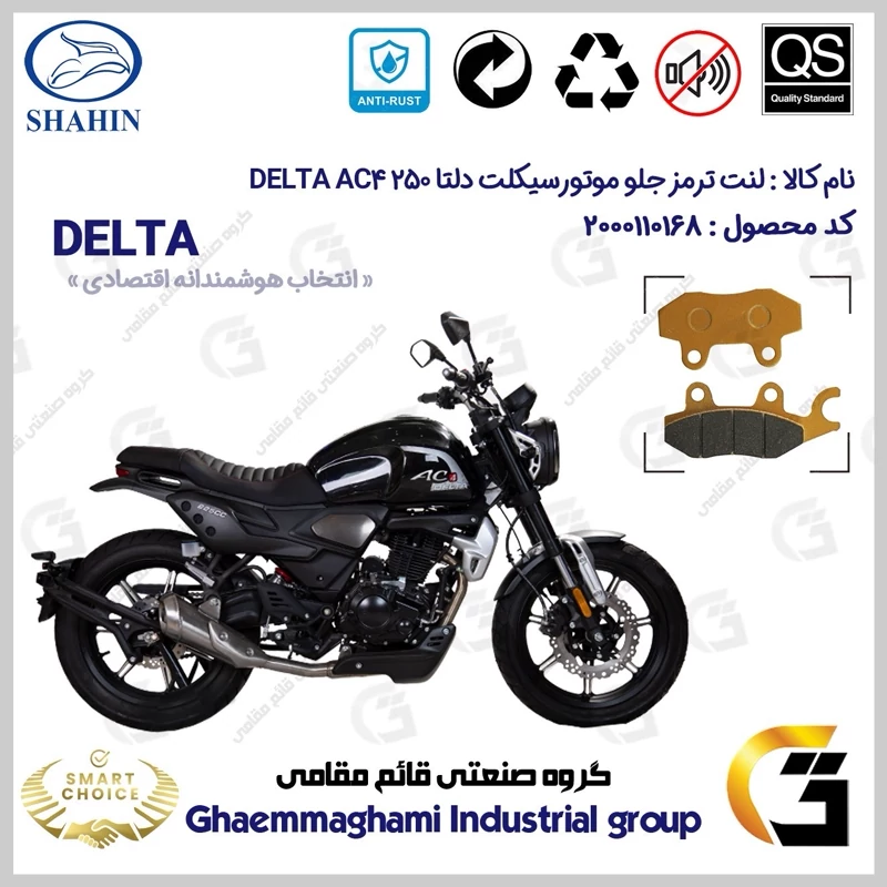 لنت دیسکی ترمز جلو موتور سیکلت کد SC0824009 مناسب برای دلتا DELTA AC4 250 شاهین موتور