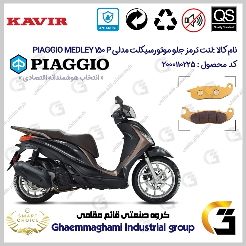 لنت دیسکی ترمز جلو موتورسیکلت کد SC0824026 مناسب برای پیاجیو مدلی 150 PIAGGIO MEDLEY 150 P کویر موتور