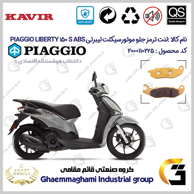 لنت دیسکی ترمز جلو موتورسیکلت کد SC0824026 مناسب برای پیاجیو لیبرتی 150 اس PIAGGIO LIBERTY 150 S ABS کویر موتور