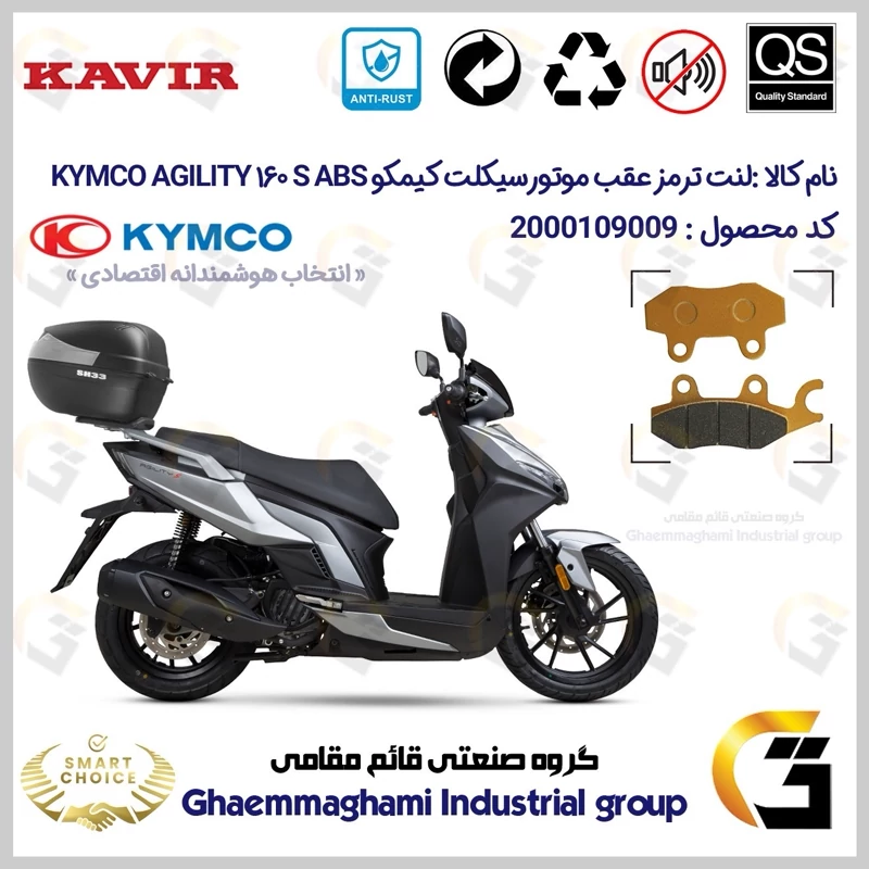 لنت دیسکی ترمز عقب موتور سیکلت کد SC0824009 مناسب برای کیمکو اجیلیتی 160 اس KYMCO AGILITY 160S ABS کویر موتور