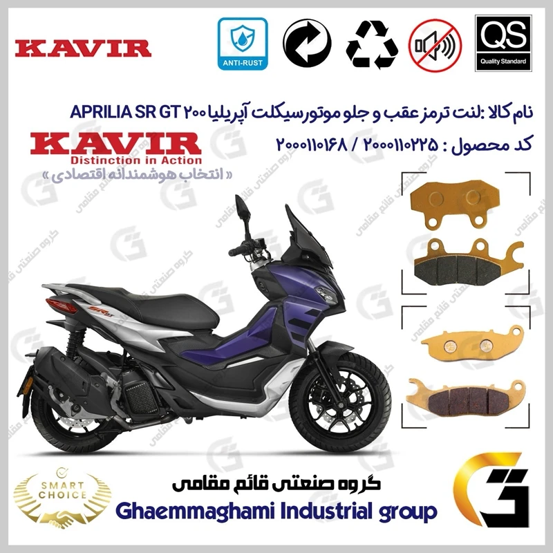پک اقتصادی لنت ترمز جلو و عقب موتور سیکلت کد SC0824009026 مناسب برای آپریلیا اس آر جی تی APRILIA SR GT 200 کویر موتور