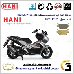 پک اقتصادی لنت ترمز جلو و عقب موتور سیکلت کد SC0824176062 مناسب برای هانی ای دی وی 150 HANI ADV (طرح ADV) هانی موتور