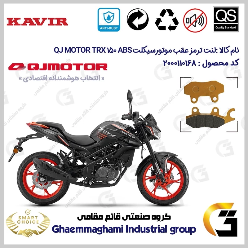 لنت دیسکی ترمز عقب موتور سیکلت کد SC0824009 مناسب برای کیوجی تی آر ایکس 150 QJ MOTOR TRX 150 ABS کویرموتور