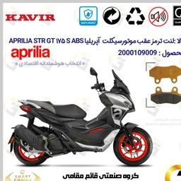 پک اقتصادی لنت ترمز جلو و عقب موتور سیکلت کد SC0824009026 مناسب آپریلیا اس تی آر جی تی 175 اس APRILIA STR GT 175 S ABS