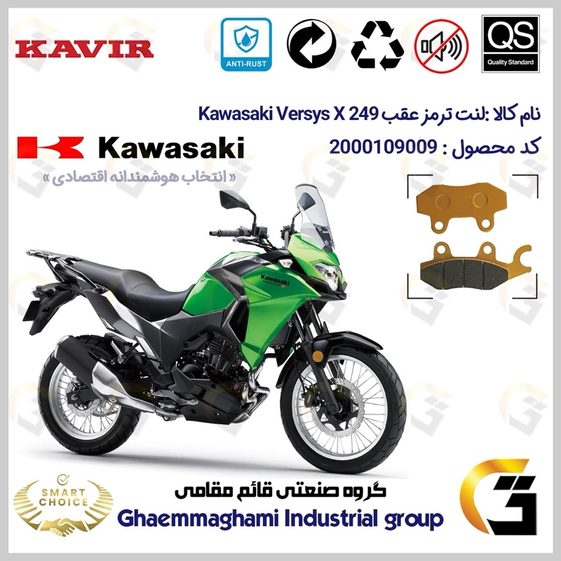 لنت دیسکی ترمز عقب موتور سیکلت کد SC0824009 مناسب برای کاواساکی (کاوازاکی) ورسیس 250 Kawasaki Versys X249 کویر موتور