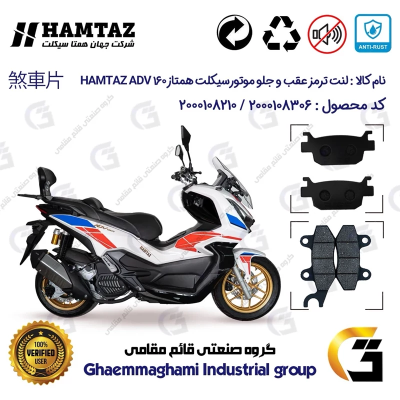 پک اقتصادی لنت ترمز جلو و عقب موتور سیکلت کد 1176010 مناسب برای همتاز ای دی وی HAMTAZ ADV 160 (طرح ADV) همتاز موتور