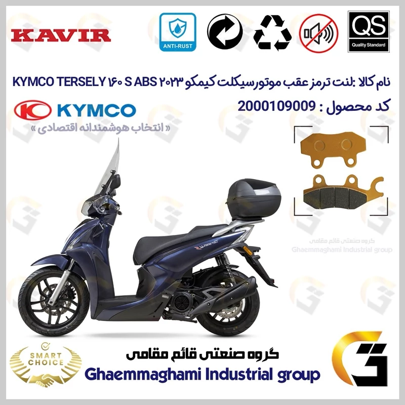لنت دیسکی ترمز عقب موتور سیکلت کد SC0824009 مناسب برای کیمکو ترسلی 160 اس 2023 KYMCO TERSELY 160S ABS کویر موتور