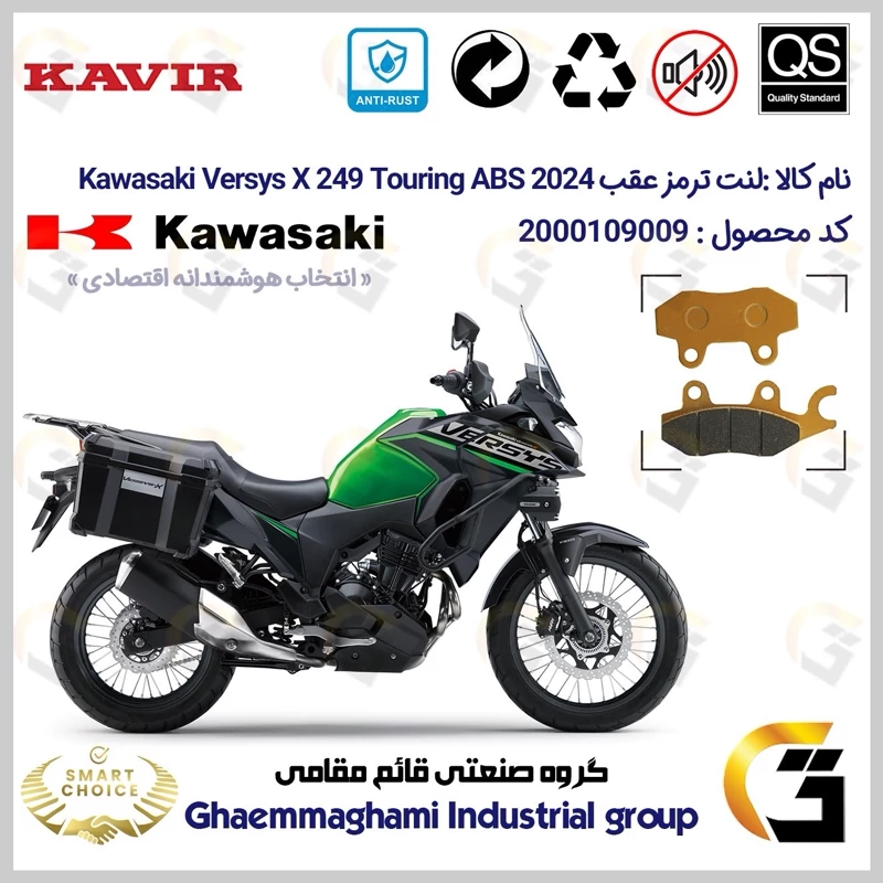 لنت دیسکی ترمز عقب موتور سیکلت کد SC0824009 مناسب برای کاوازاکی ورسیس 250 ایکس Kawasaki Versys X 249 Touring ABS 2024