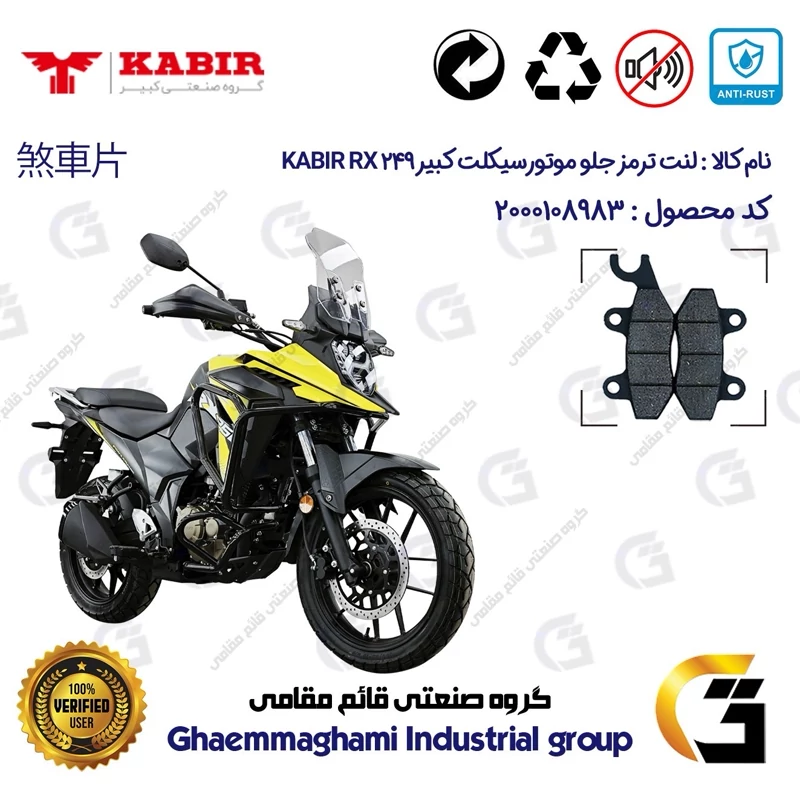 لنت دیسکی ترمز جلو موتورسیکلت کد 1009 مناسب برای کبیر آر ایکس KABIR RX 249 کبیر موتور
