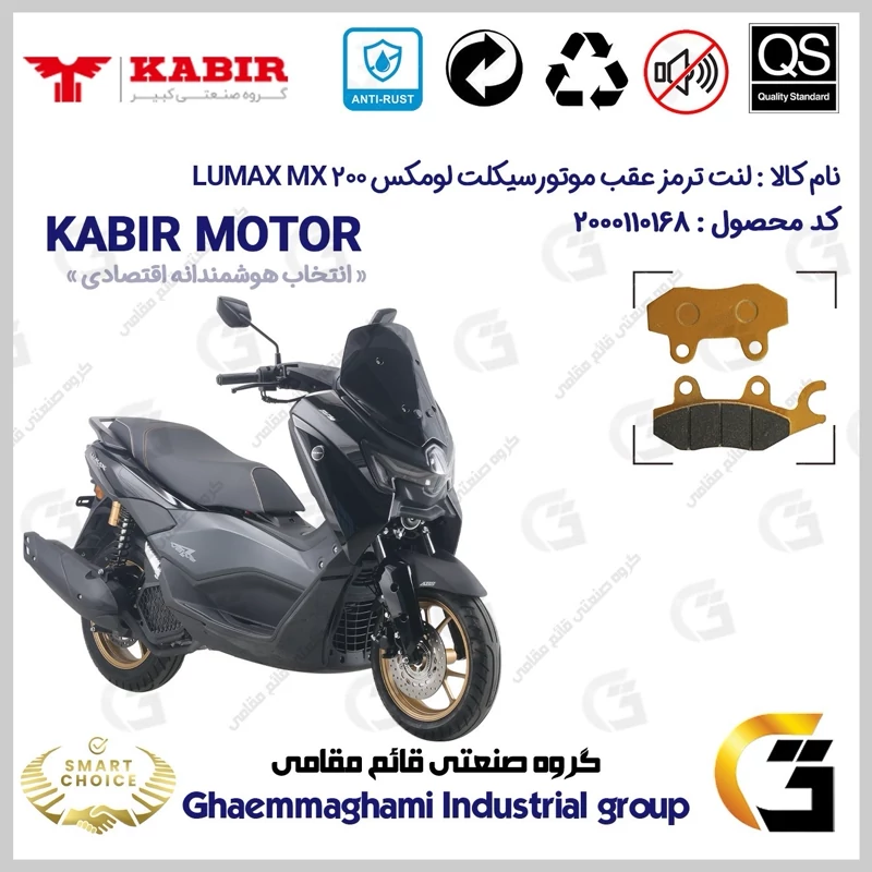 لنت دیسکی ترمز عقب موتور سیکلت کد SC0824009 مناسب برای کبیر لومکس ام ایکس 200 LUMAX MX200 کبیر موتور