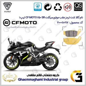 لنت دیسکی ترمز عقب موتورسیکلت کد SC0824052 مناسب برای سی اف 250 اس آر CF 250 SR تیپ 1 جهان رو