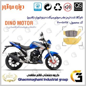 لنت دیسکی ترمز عقب موتورسیکلت کد SC0824052 مناسب برای دینو لئوپارد (قدیم) DINO LEOPARD