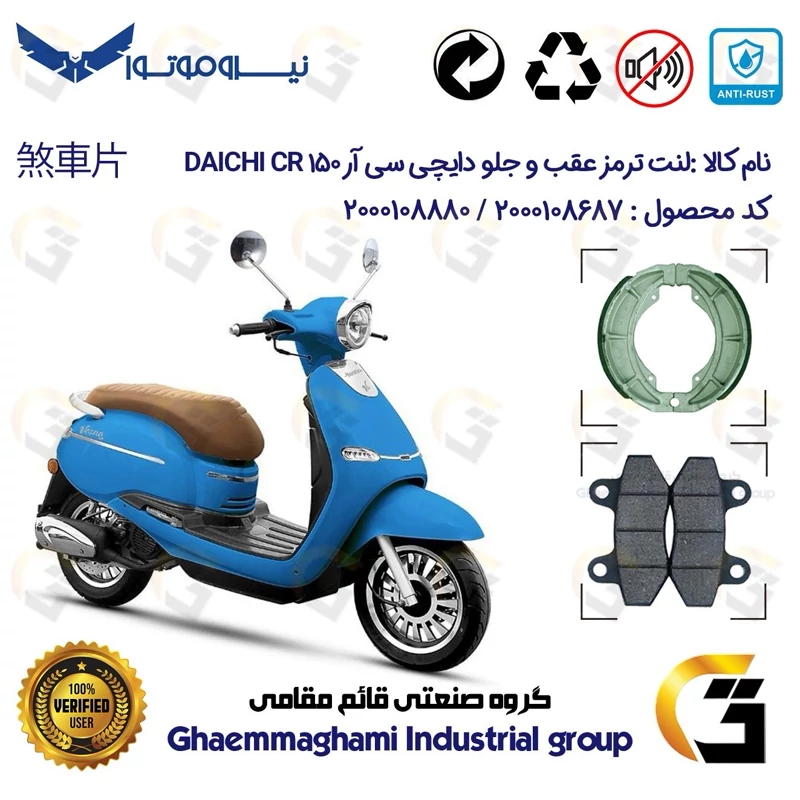 پک اقتصادی لنت ترمز جلو و عقب موتور سیکلت کد 1666018 مناسب برای دایچی سی آر DAICHI CR 150 نیروموتور