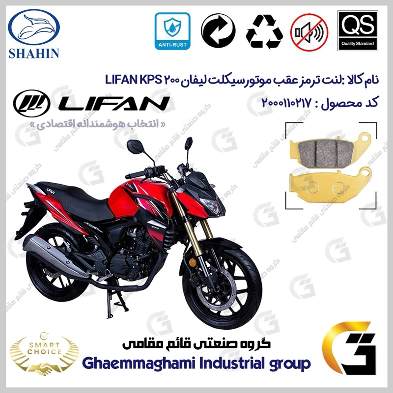 لنت دیسکی ترمز عقب موتورسیکلت کد SC0824052 مناسب برای لیفان کی پی اس LIFAN KPS 200 شاهین موتور
