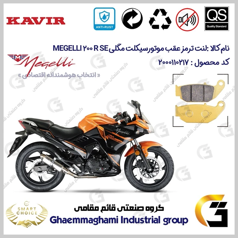 لنت دیسکی ترمز عقب موتورسیکلت کد SC0824052 مناسب برای مگلی 200 MEGELLI 200R SE کویرموتور