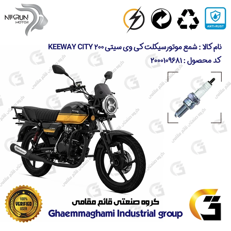شمع پایه بلند موتورسیکلت کد 9137 مناسب برای کی وی سیتی 200 KEEWAY CITY 200 نیکران موتور
