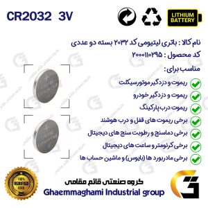باتری سکه ای کد 2032 لیتیوم پاور اورجینال،وارداتی،تاریخ جدید،پلمپ،نسل جدید بسته دو عددی