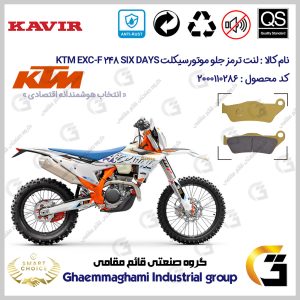 لنت دیسکی ترمز جلو موتورسیکلت کد SC0824B2031 مناسب برای کراس کی تی ام ای ایکس سی اف 250 KTM EXC-F 248 SIX DAYS کویرموتور