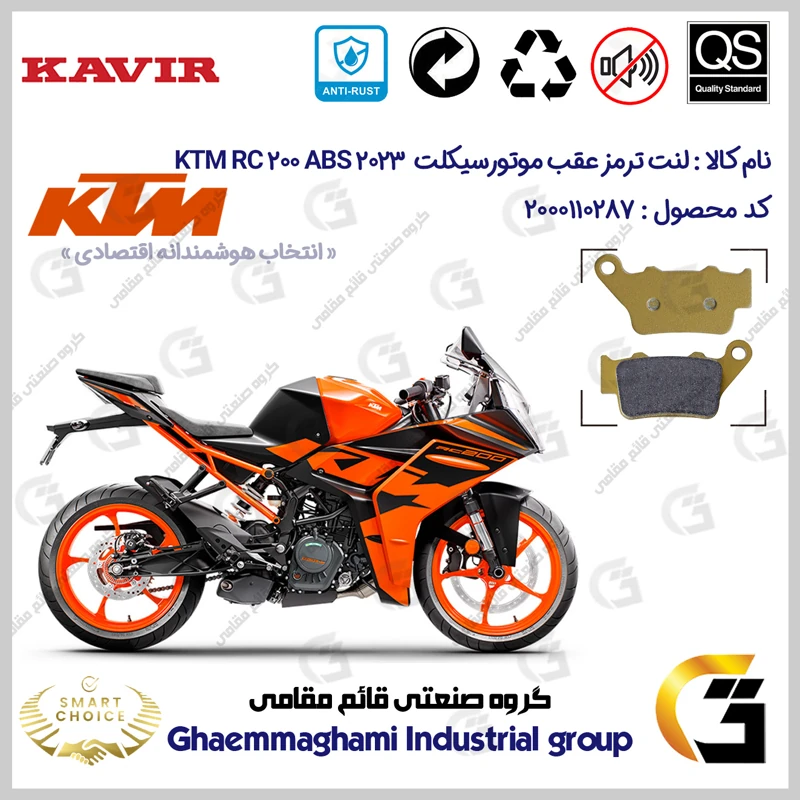 لنت دیسکی ترمز عقب موتورسیکلت کد SC0824B2134 مناسب برای کی تی ام آر سی 200 KTM RC 200 2023 ABS کویرموتور