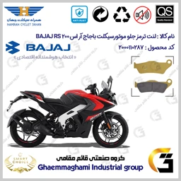 پک اقتصادی لنت ترمز جلو و عقب موتور سیکلت کد SC0824134031 مناسب برای باجاج آر اس 200 BAJAJ RS 200 همراه سیکلت جهان
