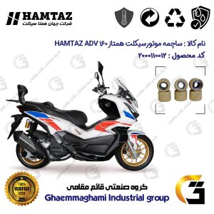 ساچمه کلاچ موتورسیکلت کد 95953 مناسب برای همتاز ای دی وی HAMTAZ ADV 160 (طرح ADV) همتاز موتور