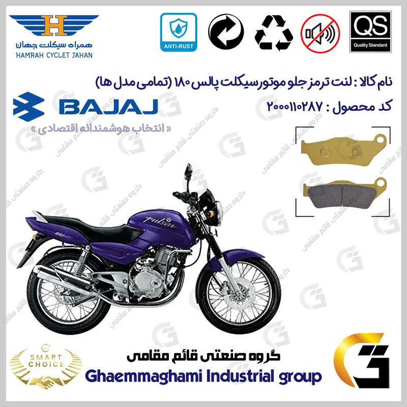 لنت دیسکی ترمز جلو موتورسیکلت کد SC0824B2031 مناسب برای پالس 180 (تمامی مدل ها) BAJAJ PULSAR 180 همراه سیکلت جهان