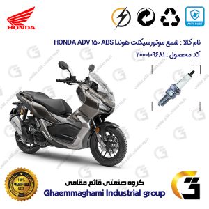 شمع پایه بلند موتورسیکلت کد 9137 مناسب برای هوندا ای دی وی 150 HONDA ADV 150 ABS