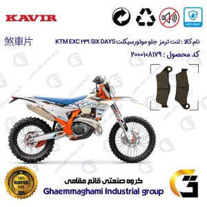 لنت دیسکی ترمز جلو موتور سیکلت کد 1031 مناسب برای کراس کی تی ام ای ایکس سی 250 KTM EXC 249 SIX DAYS کویر موتور