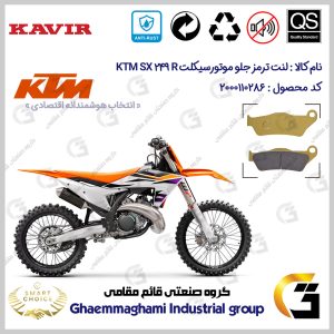 لنت دیسکی ترمز جلو موتورسیکلت کد SC0824B2031 مناسب برای کراس کی تی ام اس ایکس 250 آر KTM SX 249 (R) کویر موتور
