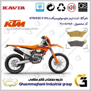 لنت دیسکی ترمز جلو موتورسیکلت کد SC0824B2031 مناسب برای کراس کی تی ام ای ایکس سی اف 250 KTM EXC-F 248 کویر موتور