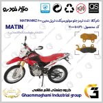 لنت دیسکی ترمز جلو موتور سیکلت کد SC0824010 مناسب برای تریل متین ام کا زد 200 MATIN MKZ 200 متین خودرو