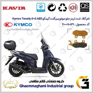 لنت دیسکی ترمز جلو موتور سیکلت کد SC0824010 مناسب برای کیمکو ترسلی 160 اس 2023 KYMCO TERSELY 160S ABS کویر موتور