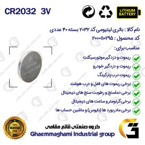باتری سکه ای کد 2032 لیتیوم پاور اورجینال،وارداتی،تاریخ جدید،پلمپ،نسل جدید بسته 40 عددی