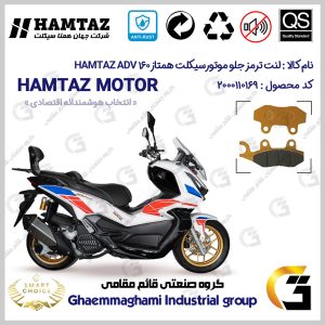 لنت دیسکی ترمز جلو موتور سیکلت کد SC0824010 مناسب برای همتاز ای دی وی HAMTAZ ADV 160 (طرح ADV) همتاز موتور