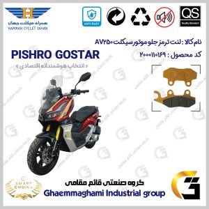 لنت دیسکی ترمز جلو موتور سیکلت کد SC0824010 مناسب برای ای وی 250 HAMRAH JAHAN AV 249 (طرح ADV 250) همراه سیکلت جهان